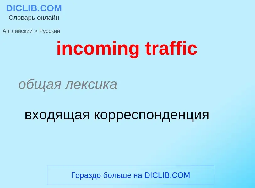 Как переводится incoming traffic на Русский язык