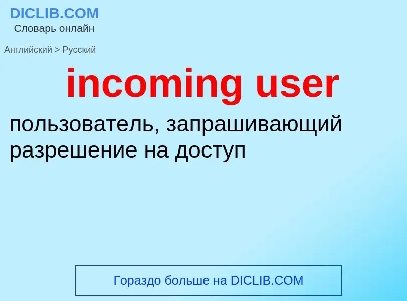 Как переводится incoming user на Русский язык