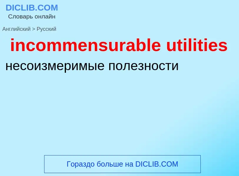 Como se diz incommensurable utilities em Russo? Tradução de &#39incommensurable utilities&#39 em Rus