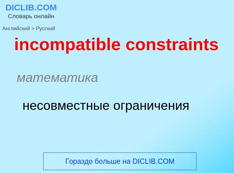 Как переводится incompatible constraints на Русский язык