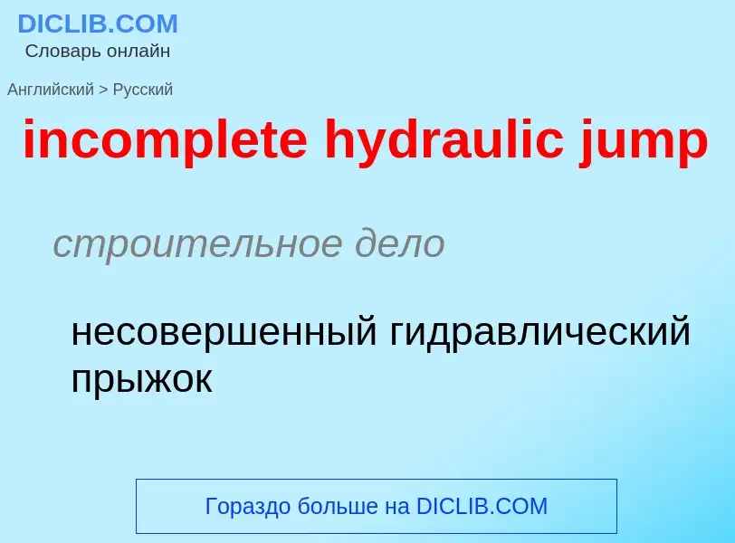 Как переводится incomplete hydraulic jump на Русский язык