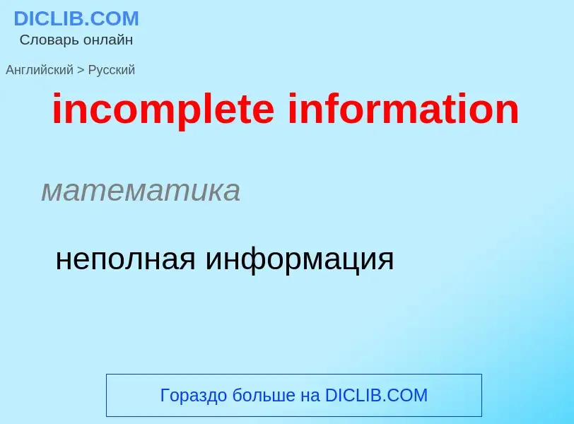 Как переводится incomplete information на Русский язык