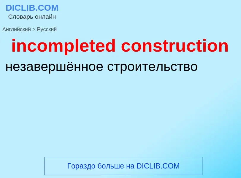 Как переводится incompleted construction на Русский язык