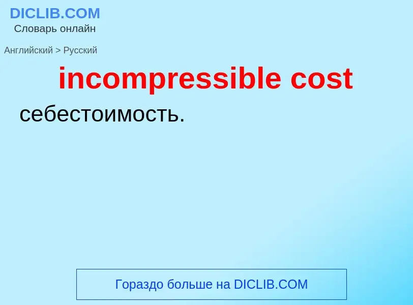 Traduzione di &#39incompressible cost&#39 in Russo