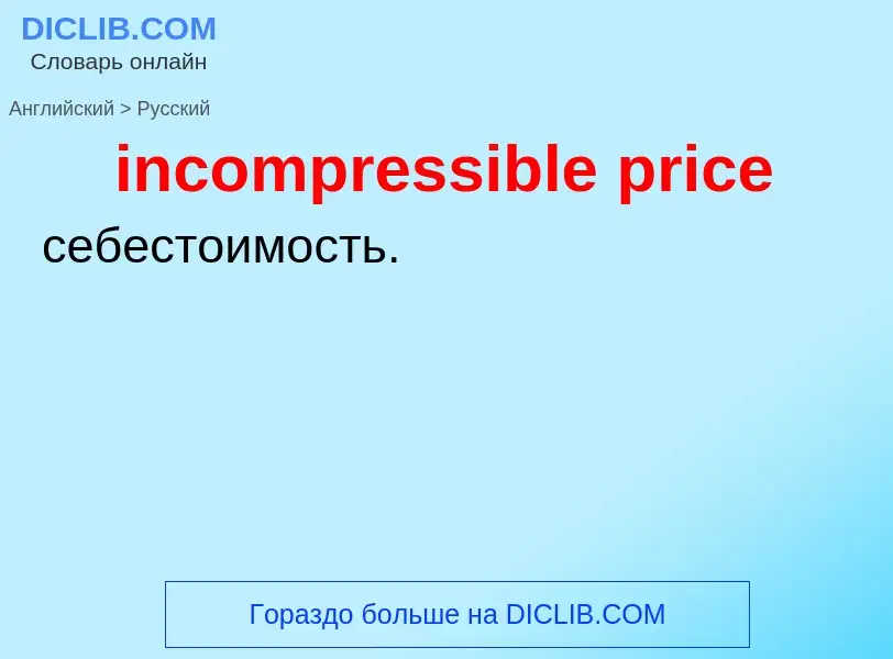 Как переводится incompressible price на Русский язык