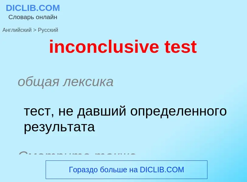 Como se diz inconclusive test em Russo? Tradução de &#39inconclusive test&#39 em Russo