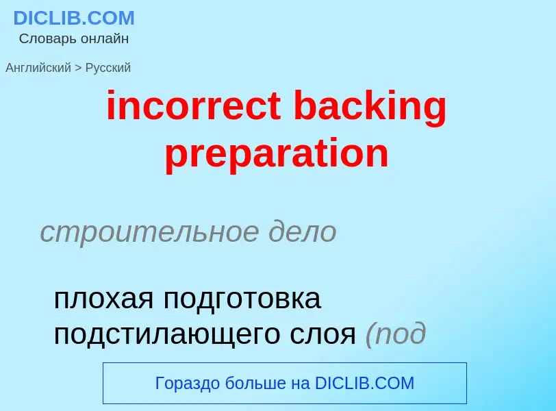 ¿Cómo se dice incorrect backing preparation en Ruso? Traducción de &#39incorrect backing preparation