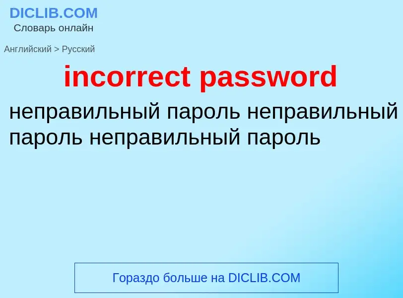 Как переводится incorrect password на Русский язык