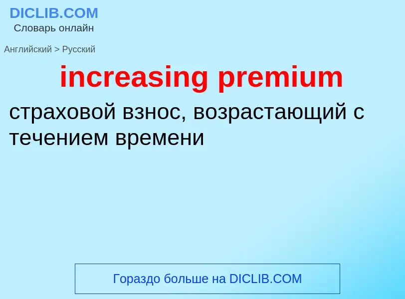 Как переводится increasing premium на Русский язык