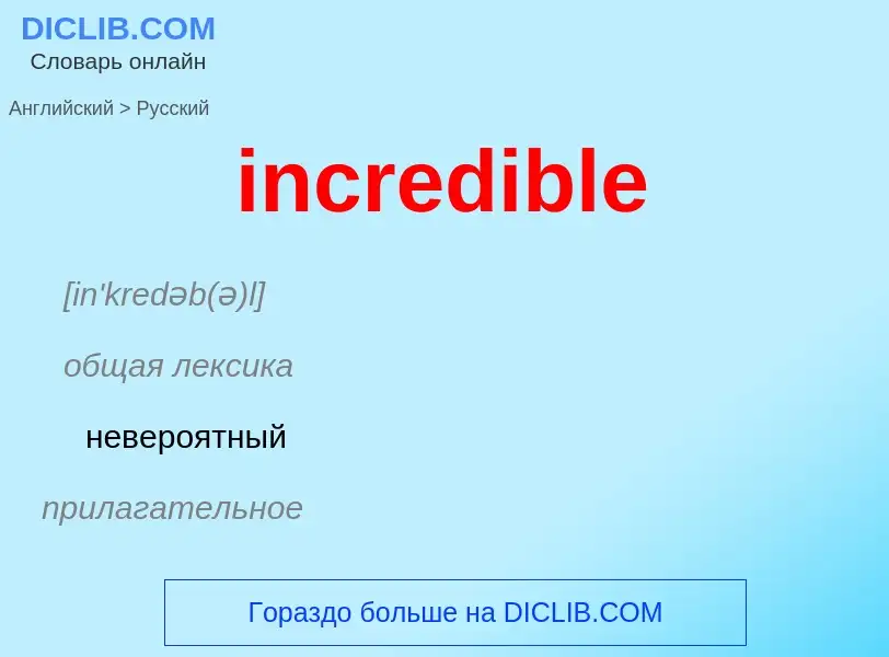 What is the Russian for incredible? Translation of &#39incredible&#39 to Russian