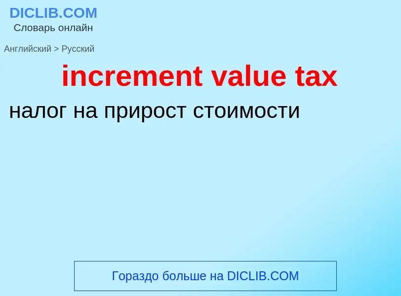 Vertaling van &#39increment value tax&#39 naar Russisch