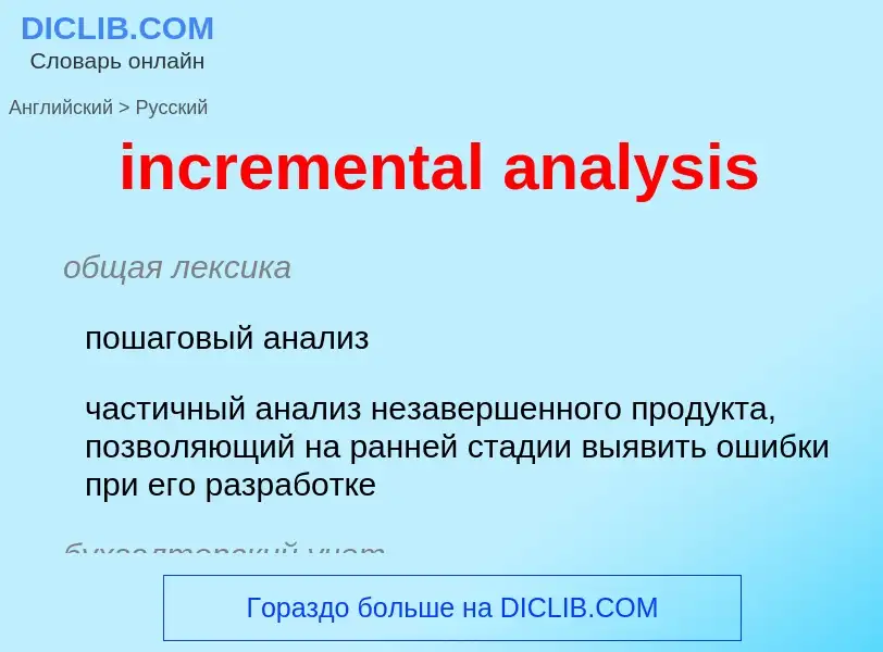 Vertaling van &#39incremental analysis&#39 naar Russisch