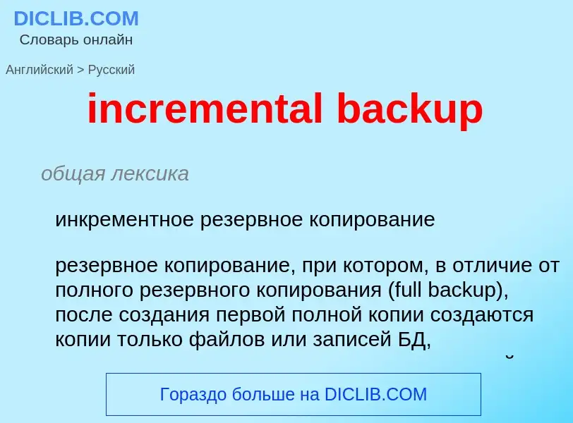 Como se diz incremental backup em Russo? Tradução de &#39incremental backup&#39 em Russo