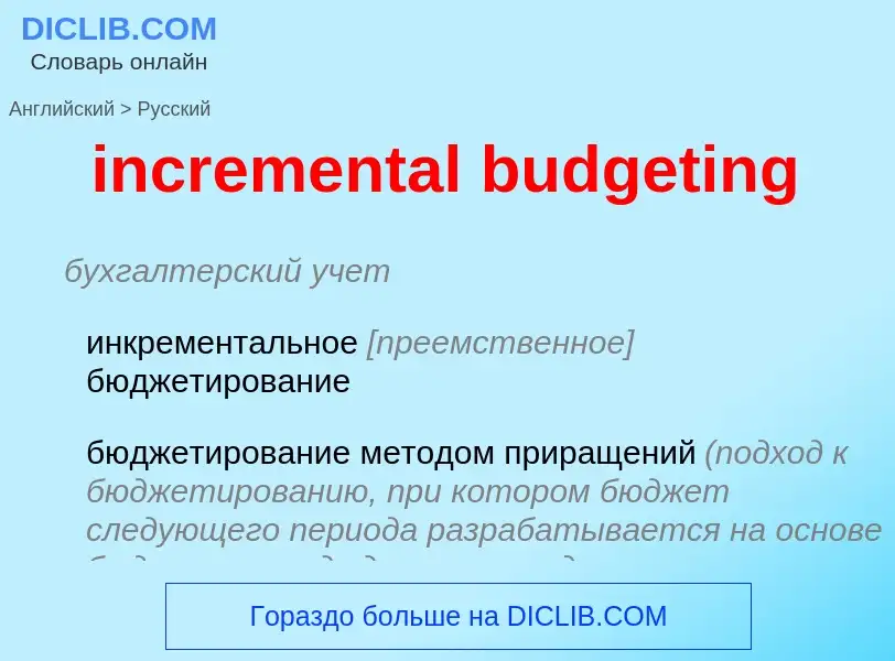 Traduzione di &#39incremental budgeting&#39 in Russo