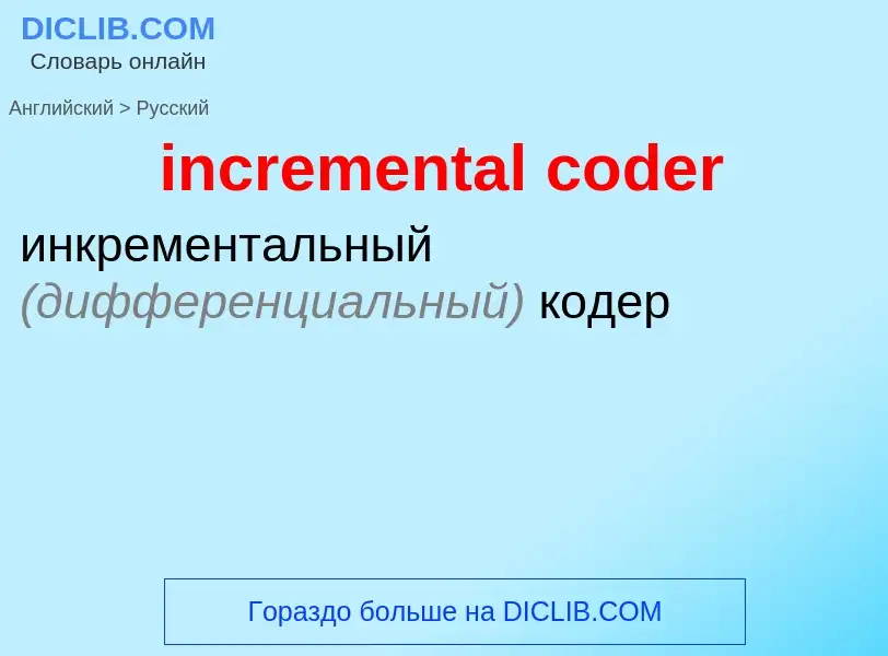 Μετάφραση του &#39incremental coder&#39 σε Ρωσικά