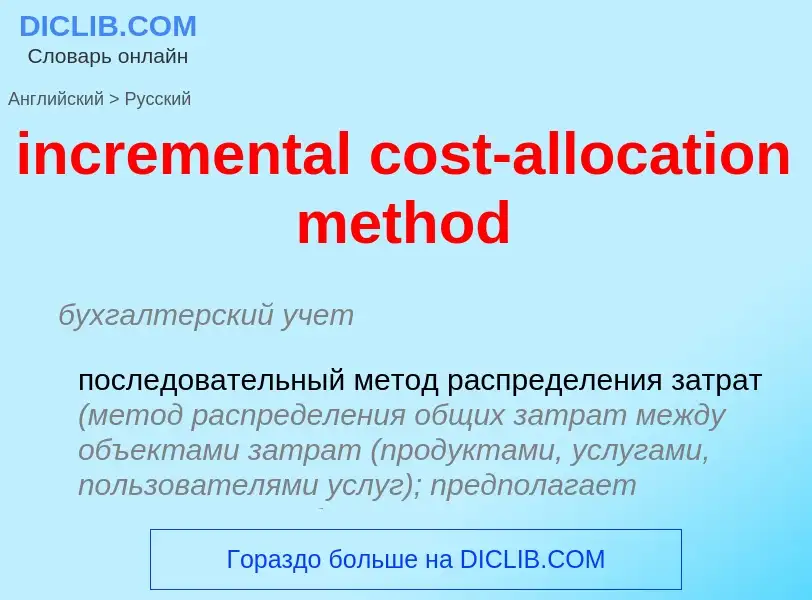 Vertaling van &#39incremental cost-allocation method&#39 naar Russisch