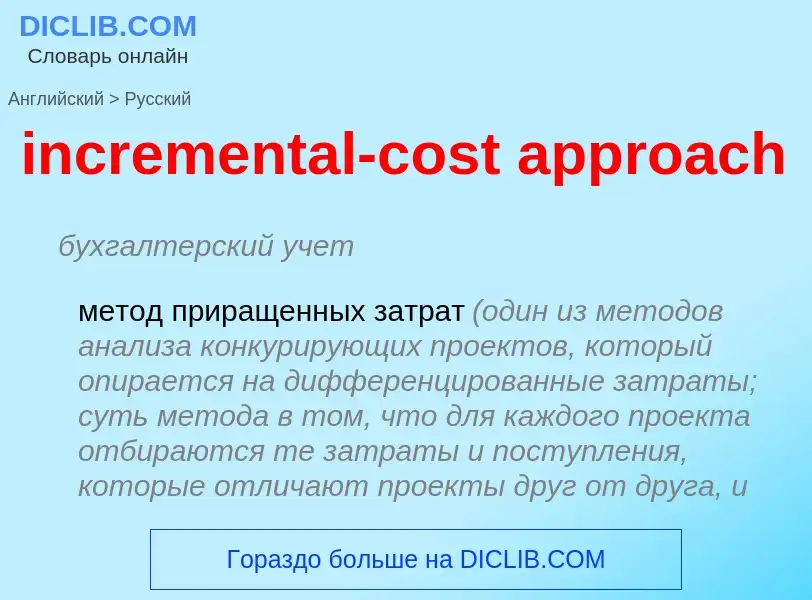 Vertaling van &#39incremental-cost approach&#39 naar Russisch