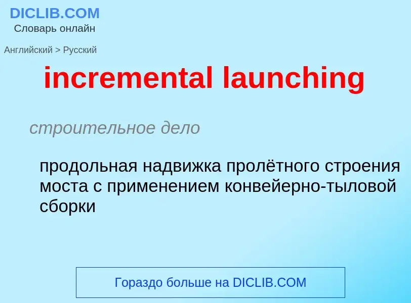 Μετάφραση του &#39incremental launching&#39 σε Ρωσικά