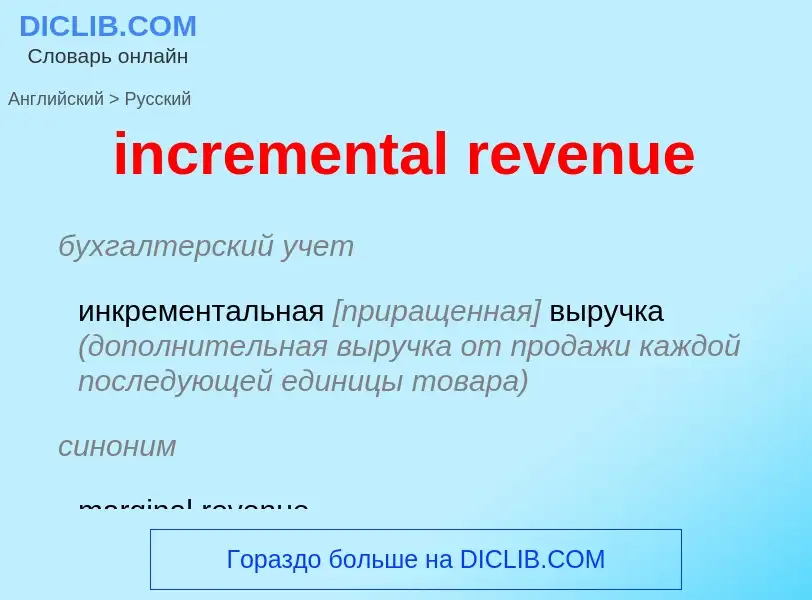 What is the الروسية for incremental revenue? Translation of &#39incremental revenue&#39 to الروسية