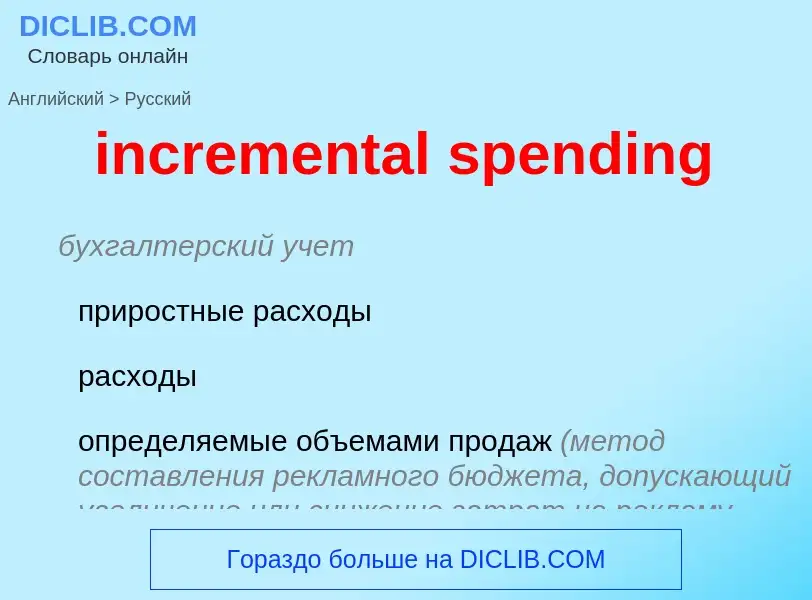 ¿Cómo se dice incremental spending en Ruso? Traducción de &#39incremental spending&#39 al Ruso