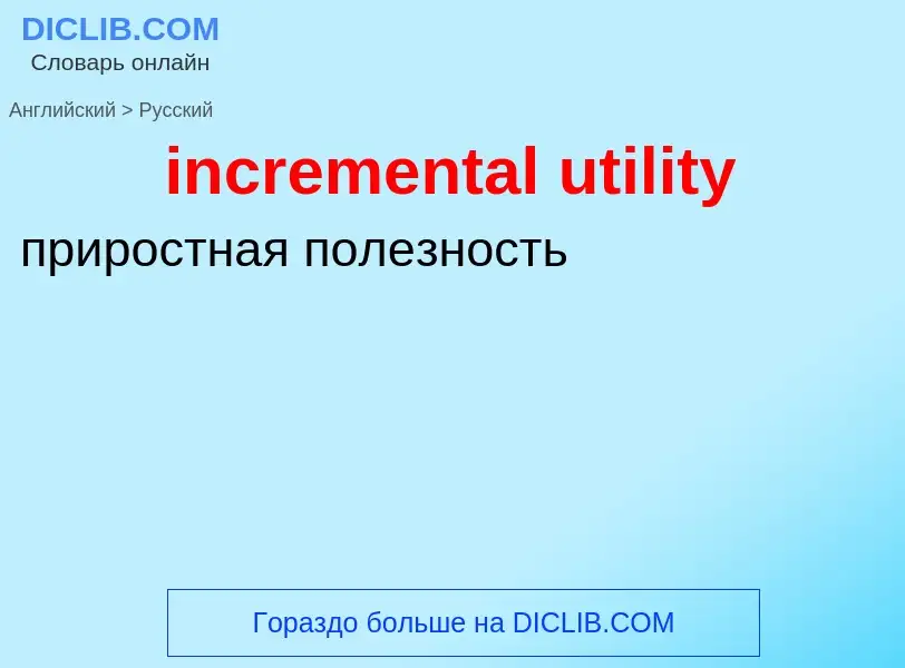 What is the Russian for incremental utility? Translation of &#39incremental utility&#39 to Russian