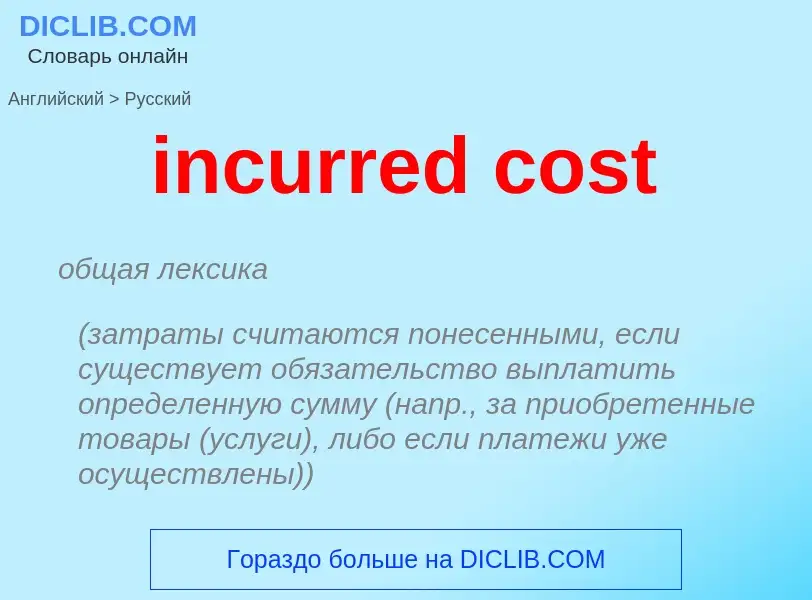 Как переводится incurred cost на Русский язык