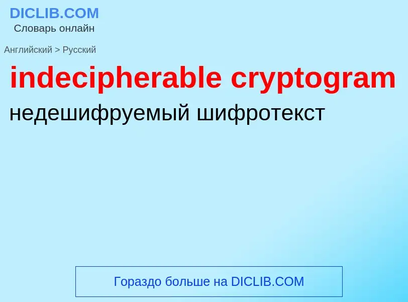 Как переводится indecipherable cryptogram на Русский язык