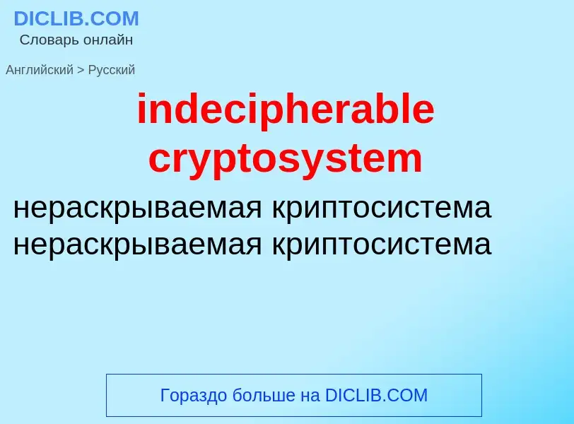 Как переводится indecipherable cryptosystem на Русский язык