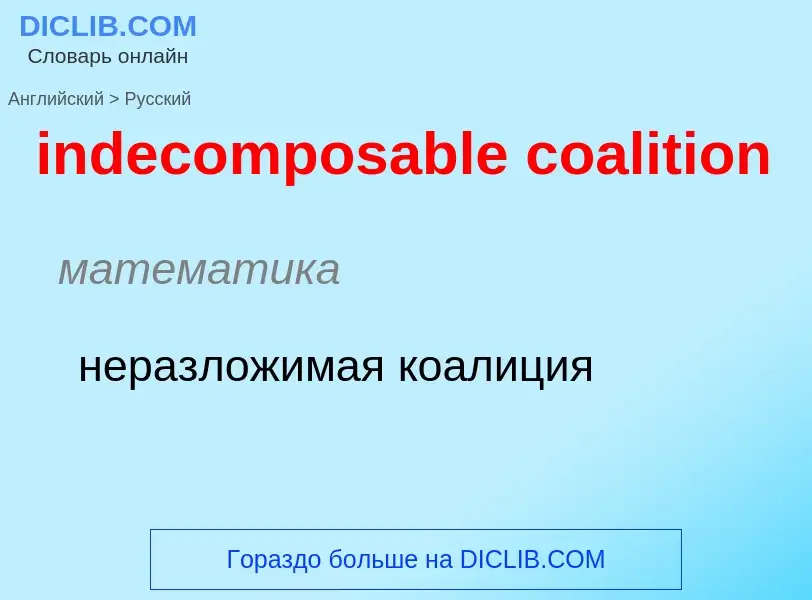 Как переводится indecomposable coalition на Русский язык