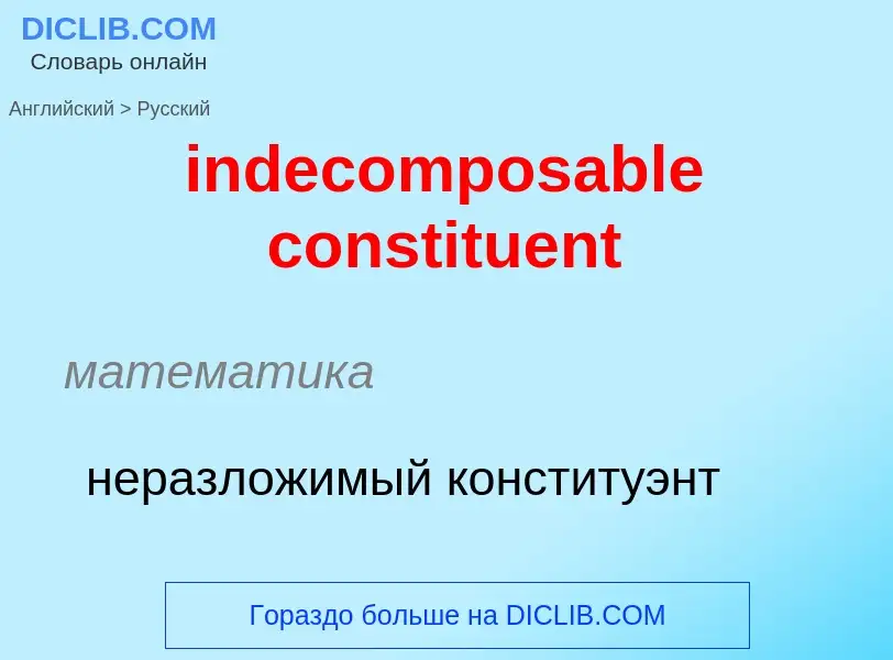 Как переводится indecomposable constituent на Русский язык