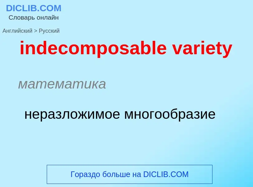 ¿Cómo se dice indecomposable variety en Ruso? Traducción de &#39indecomposable variety&#39 al Ruso