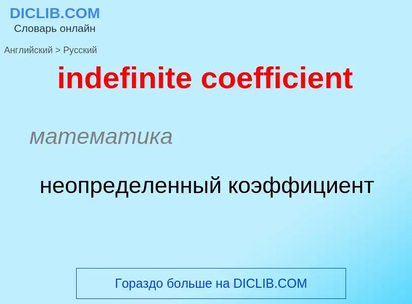 Como se diz indefinite coefficient em Russo? Tradução de &#39indefinite coefficient&#39 em Russo