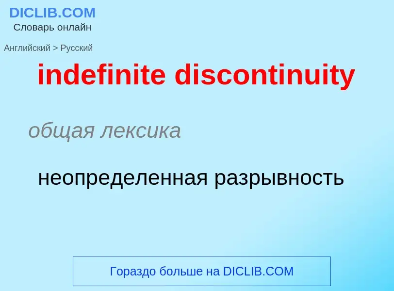 Como se diz indefinite discontinuity em Russo? Tradução de &#39indefinite discontinuity&#39 em Russo