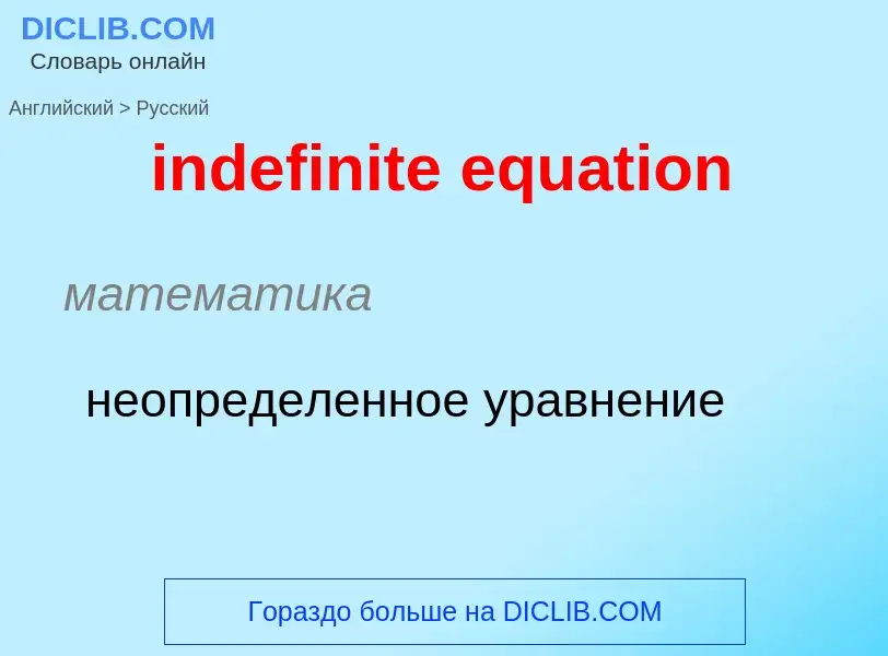 Como se diz indefinite equation em Russo? Tradução de &#39indefinite equation&#39 em Russo