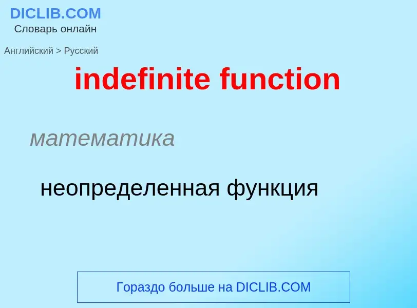 Como se diz indefinite function em Russo? Tradução de &#39indefinite function&#39 em Russo