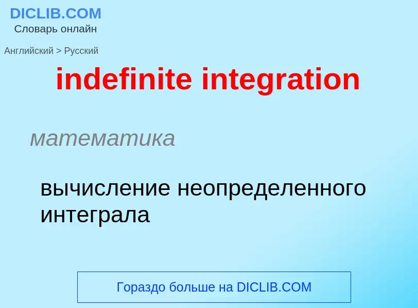 Como se diz indefinite integration em Russo? Tradução de &#39indefinite integration&#39 em Russo