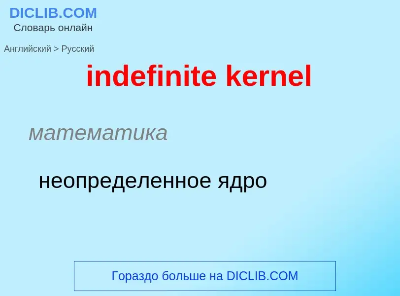 Como se diz indefinite kernel em Russo? Tradução de &#39indefinite kernel&#39 em Russo