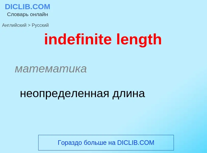 Como se diz indefinite length em Russo? Tradução de &#39indefinite length&#39 em Russo