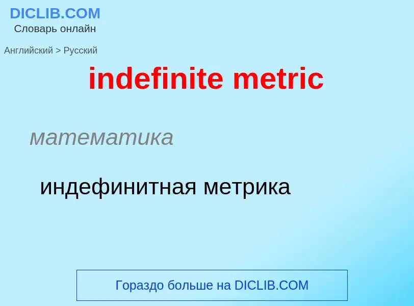 Como se diz indefinite metric em Russo? Tradução de &#39indefinite metric&#39 em Russo