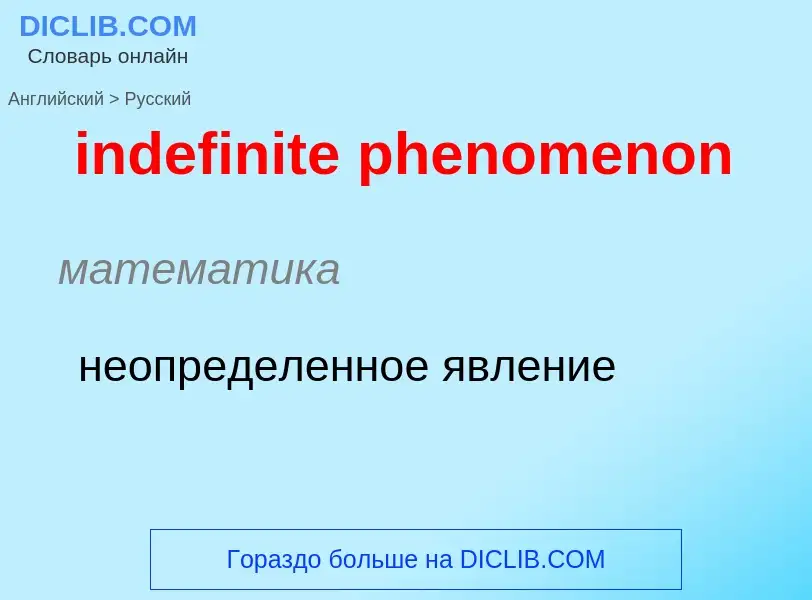 Como se diz indefinite phenomenon em Russo? Tradução de &#39indefinite phenomenon&#39 em Russo