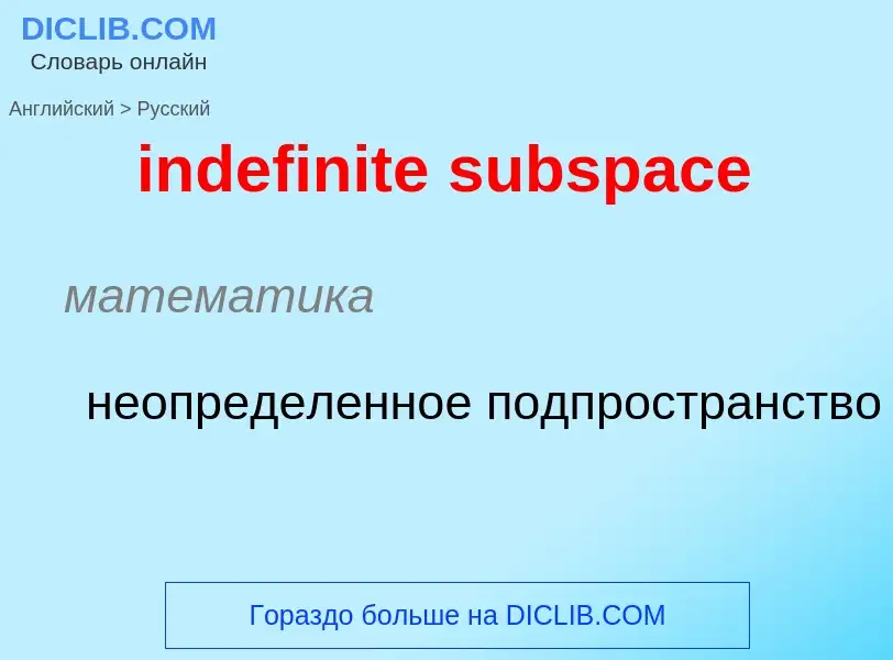 Como se diz indefinite subspace em Russo? Tradução de &#39indefinite subspace&#39 em Russo