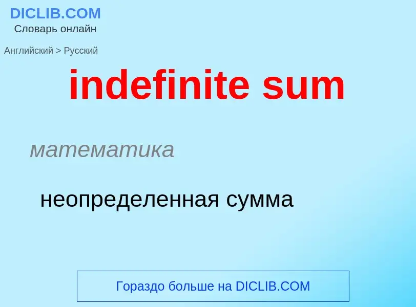 Como se diz indefinite sum em Russo? Tradução de &#39indefinite sum&#39 em Russo