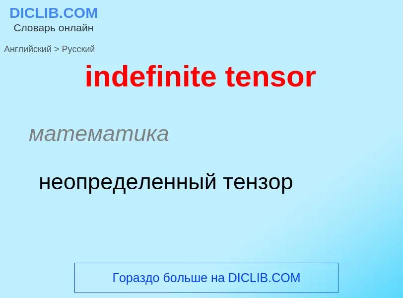 Como se diz indefinite tensor em Russo? Tradução de &#39indefinite tensor&#39 em Russo