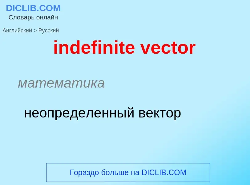 Como se diz indefinite vector em Russo? Tradução de &#39indefinite vector&#39 em Russo