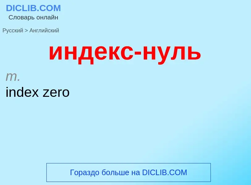 Como se diz индекс-нуль em Inglês? Tradução de &#39индекс-нуль&#39 em Inglês