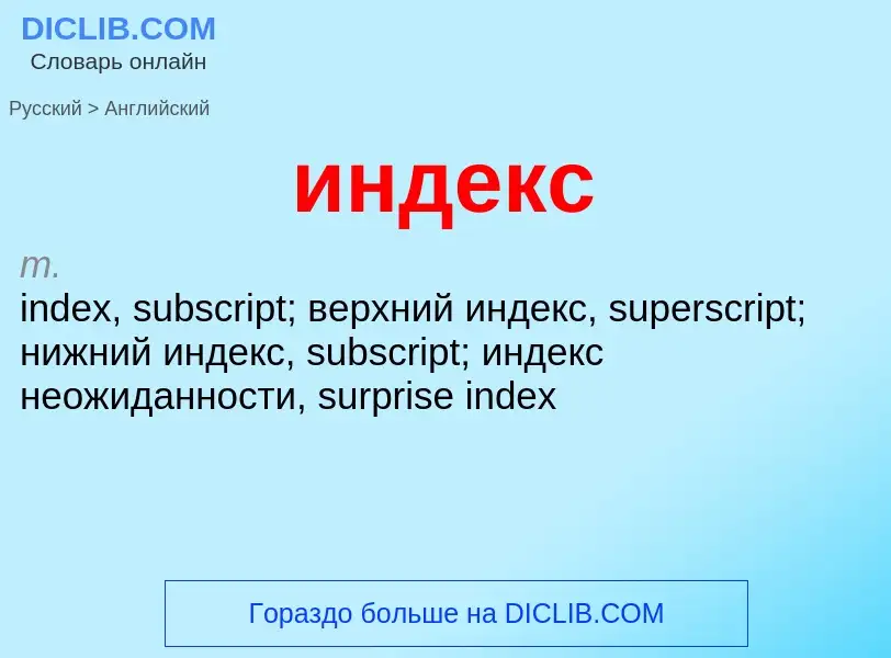 Μετάφραση του &#39индекс&#39 σε Αγγλικά