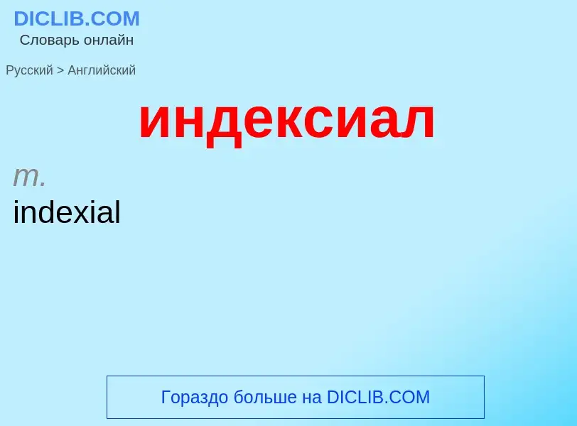 Como se diz индексиал em Inglês? Tradução de &#39индексиал&#39 em Inglês