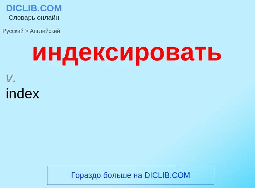 Μετάφραση του &#39индексировать&#39 σε Αγγλικά