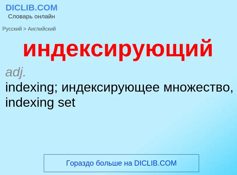 Como se diz индексирующий em Inglês? Tradução de &#39индексирующий&#39 em Inglês