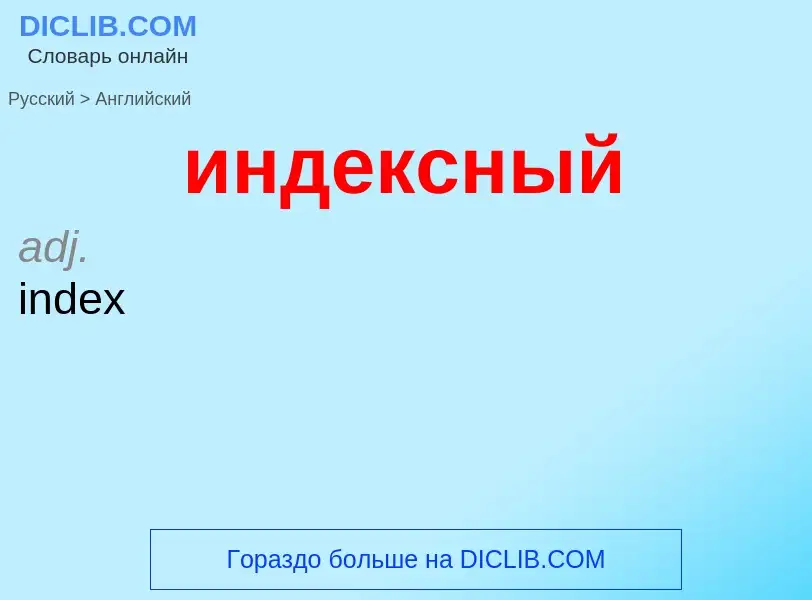 Μετάφραση του &#39индексный&#39 σε Αγγλικά